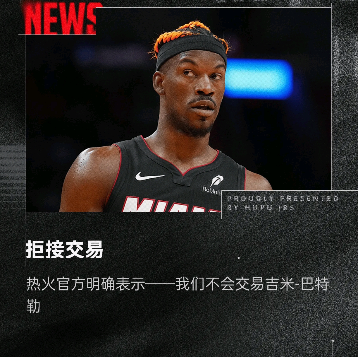 热火惨遭逆转失利，巴特勒贡献关键表现却功亏一篑的简单介绍