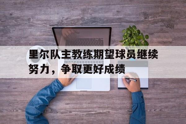 里尔队主教练期望球员继续努力，争取更好成绩