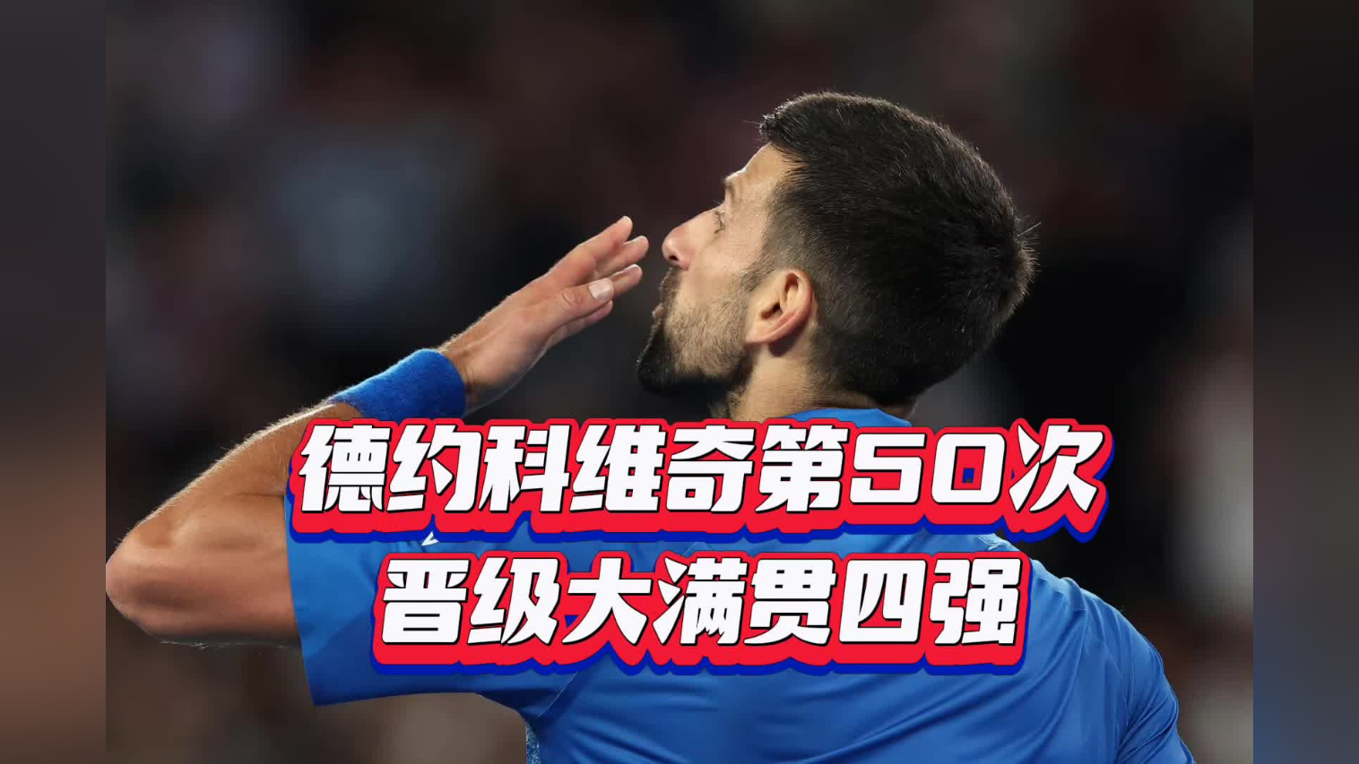 包含德约科维奇爆冷击败切尔西，比分优势明显引爆全场！的词条